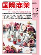 月刊 国際商業 2025年12月号