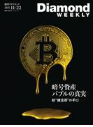 暗号資産　バブルの真実(DiamondWEEKLY2025年11／22号)(週刊ダイヤモンド)