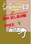 ジャーロ dash No. 103【無料版】