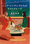シニア・シンデレラたちのラストクルーズ