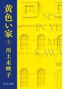 黄色い家（上）(中公文庫)