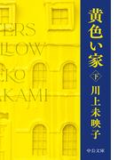 黄色い家（下）(中公文庫)
