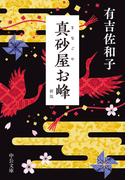 真砂屋お峰　新版(中公文庫)