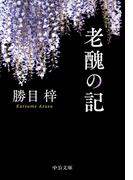 老醜の記(中公文庫)