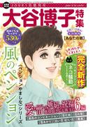 JOUR2026年1月増刊号『大谷博子特集第25集』