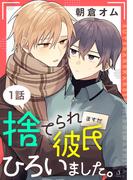 捨てられ彼氏ひろいました。　単話版1(Splush)