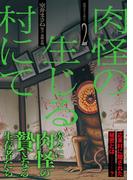 肉怪の生じる村にて (2)(ボーダーコミックス)