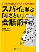 スパイに学ぶ「あざとい」会話術　ビジネスに役立つ諜報員の言葉の魔法