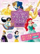 ディズニープリンセス　ひとにも　じぶんにも　やさしく　なれる　プリンセスことば