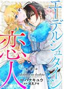 【期間限定　無料お試し版　閲覧期限2025年12月8日】エーデルシュタインの恋人1(素敵なロマンス)