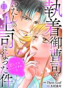 執着御曹司がわたしの上司になった件～恋してもいいですか？～11(素敵なロマンス)
