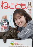 ねことも vol.100(2025年12月号)(ペット宣言)