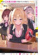 【全1-2セット】「学園の三大美少女様を昔助けたのが俺だとバレた。それから彼女達の様子がおかしくなった」シリーズ(GA文庫)