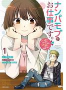 ナンパモブがお仕事です。～フラれに行ったらヒロインとの恋が始まった～（コミック）１(PASH!comics)