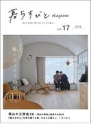 暮らすびとokayama vol.17