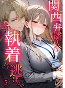 関西弁隣人の甘い執着から逃げたい（5）(Palette Kiss)