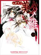 【全1-2セット】「吸血姫 美夕維（コミック）」シリーズ(GAコミック)