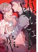 堕ちてよ、先輩～夜明けを見れない籠の鳥(20)(YuccaYellow)