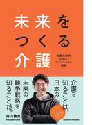 未来をつくる介護