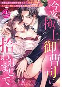 今夜、極上御曹司に拾われまして～ヤケになって自分を捨てたら、交際０日婚のスパダリ社長に死ぬほど愛し尽くされました～(夢中文庫クリスタル)