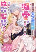 昼寝をしてたら拉致監禁!?人嫌いな天才魔術師さまの溺愛が止まりません！(夢中文庫プランセ)