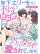 年下エリートの不埒な独占欲でめちゃめちゃ愛されています(夢中文庫クリスタル)