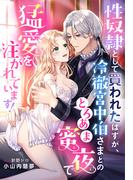性奴隷として買われたはずが、冷徹宮中伯さまとのとろあま蜜夜で猛愛を注がれています！(夢中文庫プランセ)