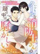 いつもクールな消防士さんの頭の中は騒がしい～嫉妬深い彼のみだらな独占欲で蕩けるほど溺愛されました～(夢中文庫クリスタル)