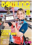 ボウリング・マガジン 2025年 12月号