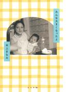 みんな大きくなったよ