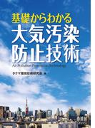 基礎からわかる大気汚染防止技術