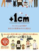 ＋１cm（プラスイッセンチ） たった1cmの差があなたの世界をがらりと変える