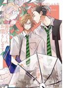 【期間限定　無料お試し版　閲覧期限2025年12月2日】善次くんお借りします【電子限定描き下ろし付き】（１）(花丸コミックス)