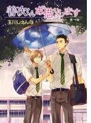【期間限定　無料お試し版　閲覧期限2025年12月2日】善次くんお借りします［ばら売り］第1話(花丸漫画)