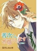 【期間限定　無料お試し版　閲覧期限2025年12月2日】善次くんお借りします［ばら売り］第3話(花丸漫画)