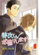 【期間限定　無料お試し版　閲覧期限2025年12月2日】善次くんお借りします［ばら売り］第4話(花丸漫画)
