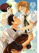 【期間限定　無料お試し版　閲覧期限2025年12月2日】善次くんお借りします［ばら売り］第5話(花丸漫画)
