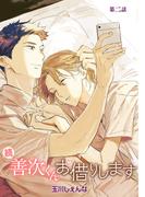 【期間限定　無料お試し版　閲覧期限2025年12月2日】続・善次くんお借りします［ばら売り］第2話(花丸漫画)