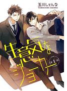 【期間限定　無料お試し版　閲覧期限2025年12月2日】生意気なジョーカー［ばら売り］第1話(花丸漫画)