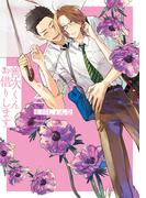 【期間限定　試し読み増量版　閲覧期限2025年12月2日】善次くんお借りします【電子限定描き下ろし付き】（２）(花丸コミックス)