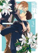 【期間限定　試し読み増量版　閲覧期限2025年12月2日】善次くんお借りします【電子限定描き下ろし付き】（３）(花丸コミックス)