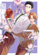 【期間限定　試し読み増量版　閲覧期限2025年12月2日】善次くんお借りします【電子限定描き下ろし付き】（４）(花丸コミックス)