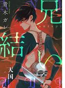 兄結い［ばら売り］―天国―［黒蜜］(黒蜜)