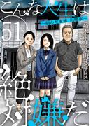 こんな人生は絶対嫌だ［ばら売り］第51話［黒蜜］(黒蜜)