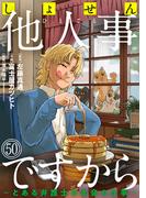 しょせん他人事ですから ～とある弁護士の本音の仕事～［ばら売り］第50話［黒蜜］(黒蜜)