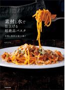 素材と水で仕上げる超絶品パスタ　手間と食材は最小限！