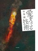 愛をつくる技術
