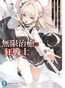 無限治癒の狂戦士　～最狂一族の末息子に転生した俺、冷遇されている回復魔法を極めて世界最強へと至る～(富士見ファンタジア文庫)