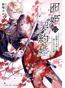 囮姫の契約婚　―影斬り少尉と視る目の令嬢―(メディアワークス文庫)