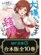 【合本版】クラスの大嫌いな女子と結婚することになった。　 全10巻(MF文庫J)